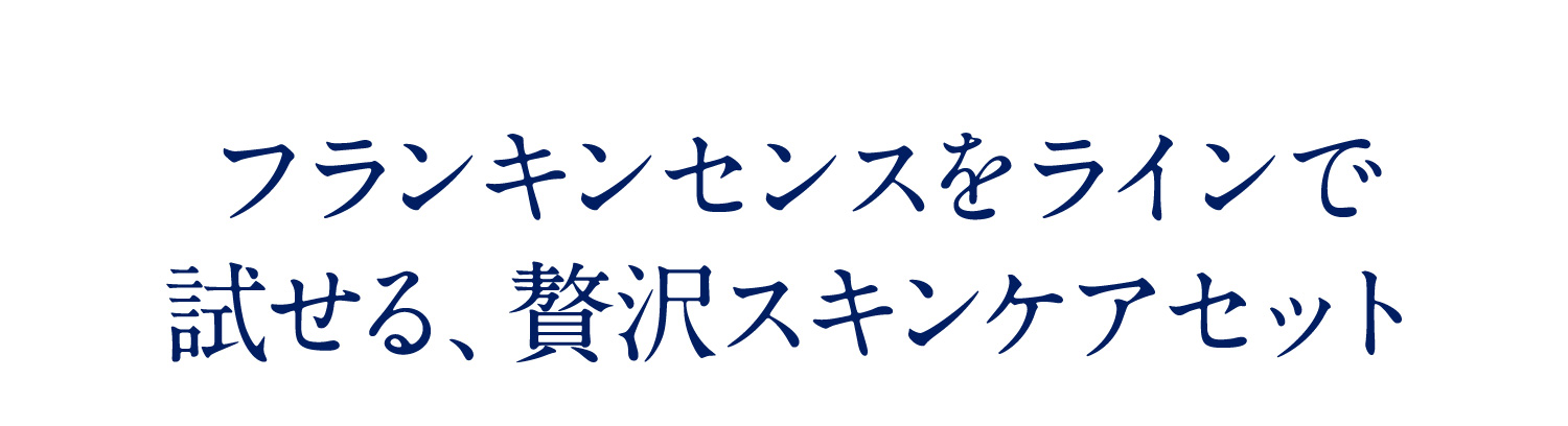 フランキンセンスをラインで試せる、贅沢スキンケアセット