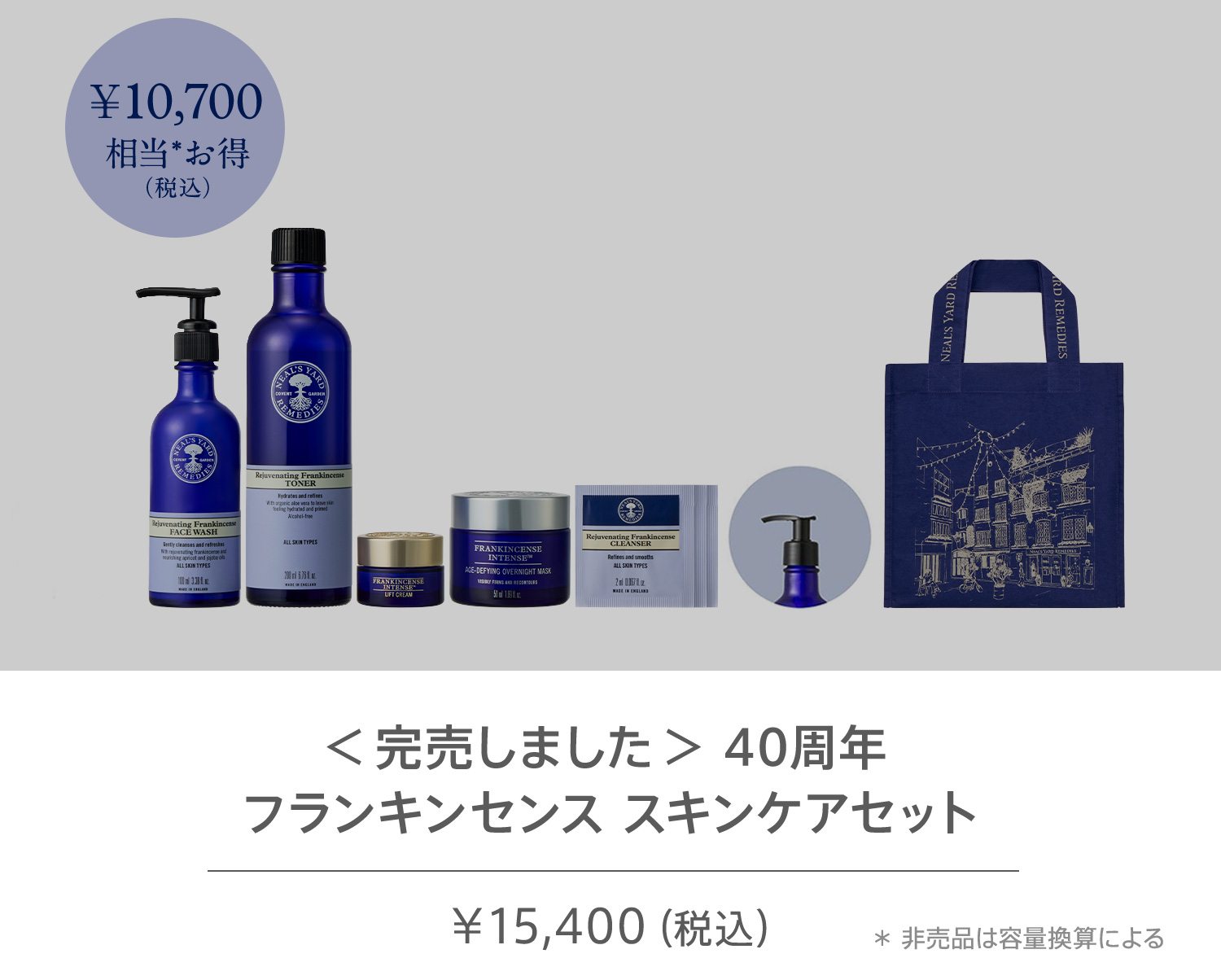 40周年 フランキンセンス スキンケアセット 15,400円（税込）26,100円相当＊非売品は容量換算による