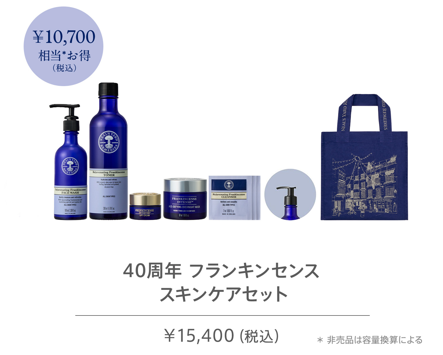 40周年 フランキンセンス スキンケアセット 15,400円（税込）26,100円相当＊非売品は容量換算による