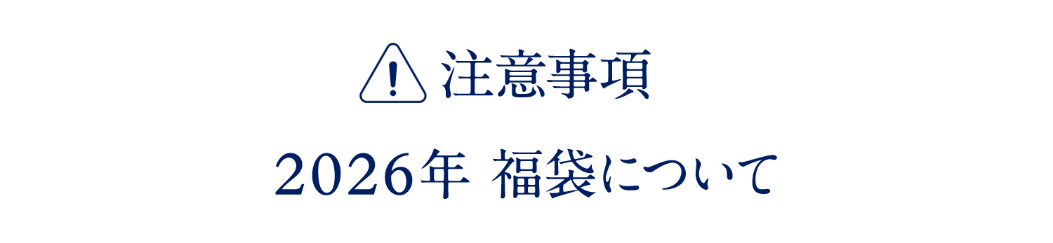 注意事項 2026年 福袋について