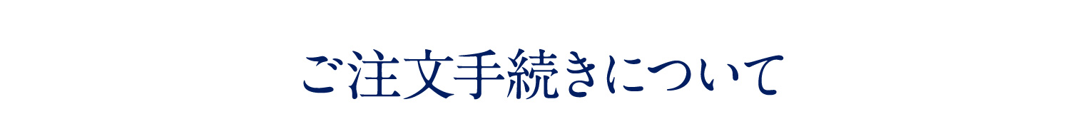 ご注文手続きについて
