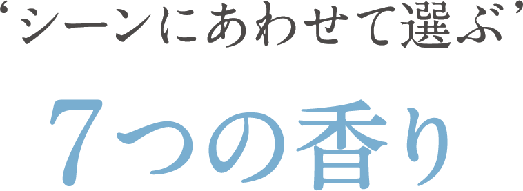シーンに合わせて選ぶ 7つの香り