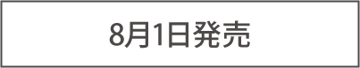 8月1日発売
