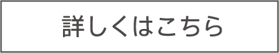 詳しくはこちら