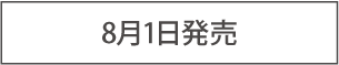 8月1日発売
