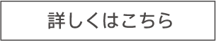 詳しくはこちら