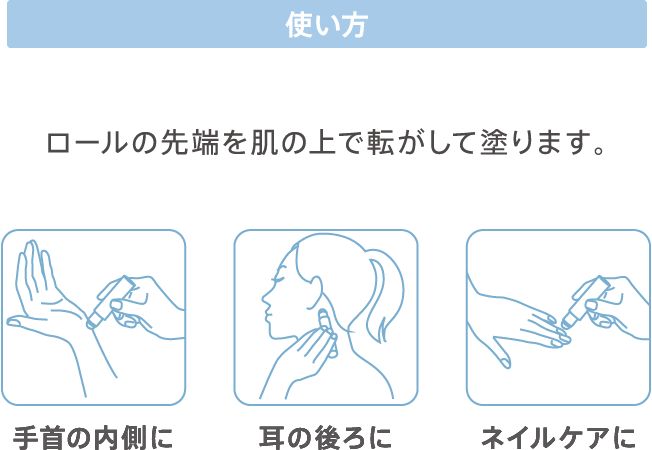 使い方 ロールの先端を肌の上で転がして塗ります。手首の内側に 耳の後ろに ネイルケアに