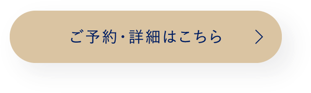 ご予約・詳細はこちら
