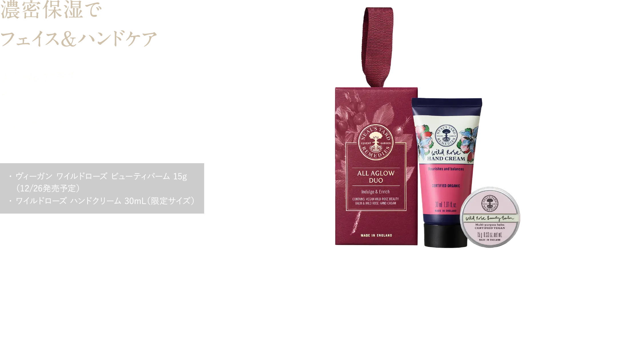 濃密保湿でフェイス＆ハンドケア 人気No.1＊美容バームのヴィーガン仕様をいち早く ワイルドローズ ビューティギフト ¥5,170（税込） ・ ヴィーガン ワイルドローズ ビューティバーム 15g（12/26発売予定）・ ワイルドローズ ハンドクリーム 30mL（限定サイズ）