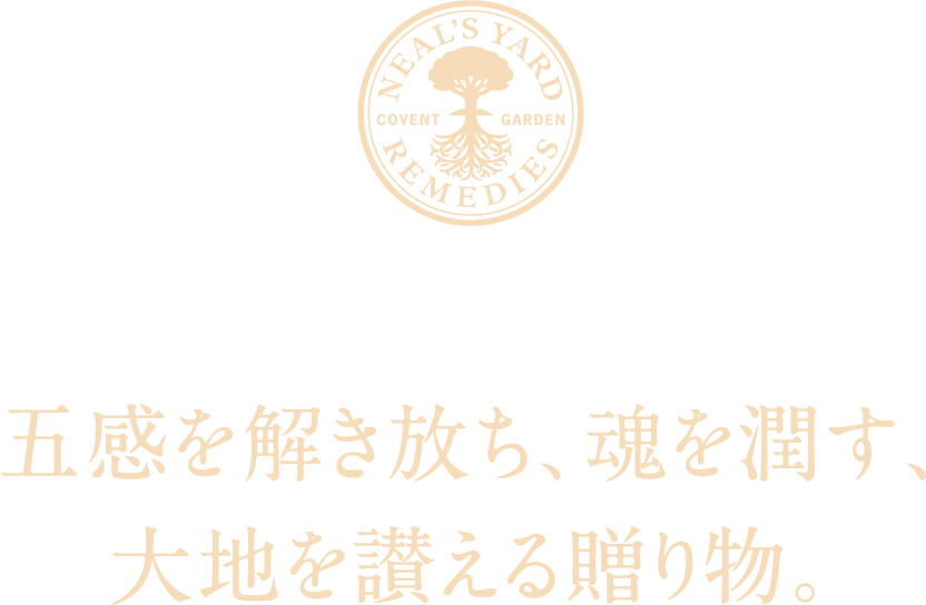 五感を解き放ち、魂を潤す、大地を讃える贈り物。