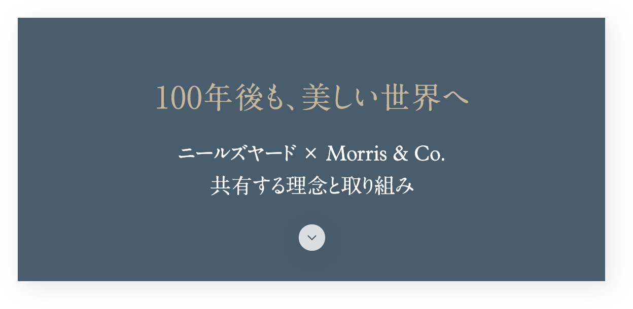 100年後も、美しい世界へ ニールズヤード x Morris&Co. 共有する理念と取り組み