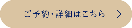 ご予約・詳細はこちら