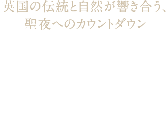 英国の伝統と自然が響き合う、聖夜へのカウントダウン 1つ開けるたびに美しく。特別な贈り物を見つける喜び ナチュラル&オーガニック アドベントカレンダー ¥55,000（税込）
