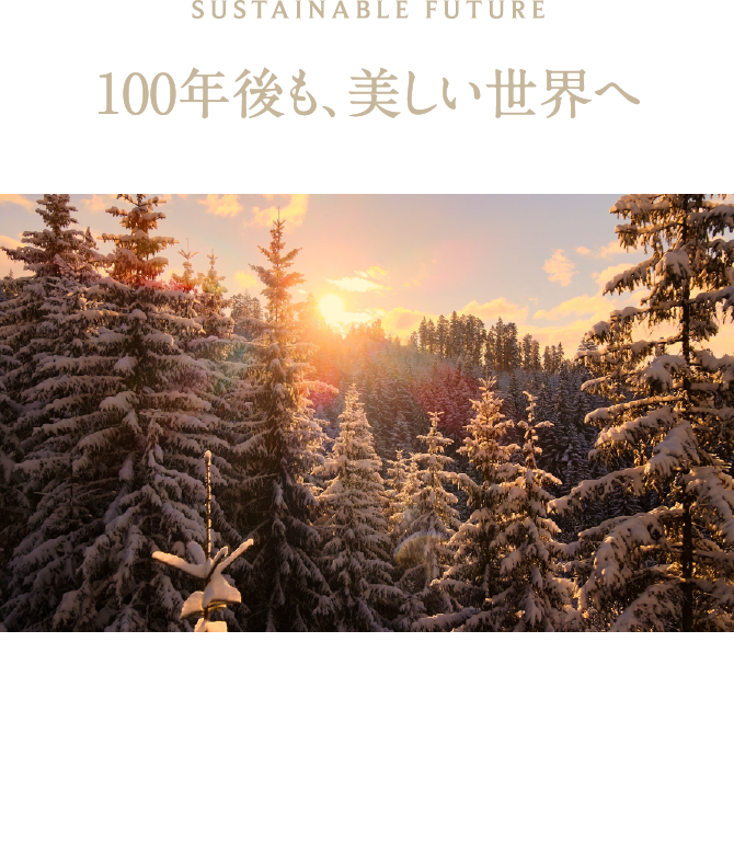 SUSTAINABLE FUTURE 100年後も、美しい世界へ ニールズヤードは創業時から変わらず、人と自然が共生する美しい未来のための製品づくりと、さまざまな環境問題への活動に取り組み続けています。