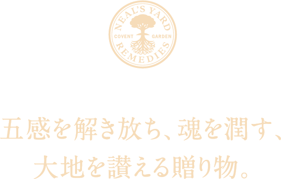 五感を解き放ち、魂を潤す、大地を讃える贈り物。