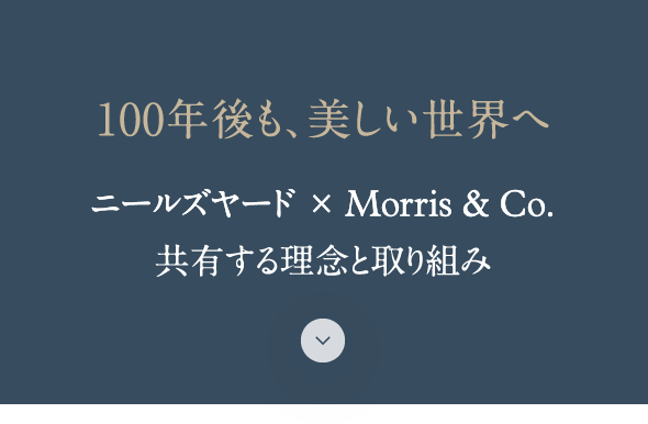 100年後も、美しい世界へ ニールズヤード x Morris&Co. 共有する理念と取り組み