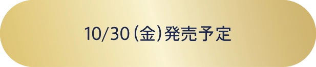 10/30（金）発売予定
