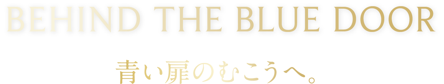 BEHIND THE BLUE DOOR 青い扉のむこうへ。