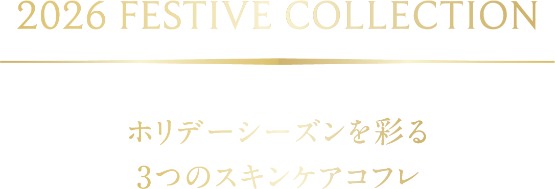 2026 FESTIVE COLLECTION ホリデーシーズンを彩る3つのスキンケアコフレ