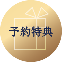 予約特典