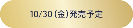 10/30（金）発売予定