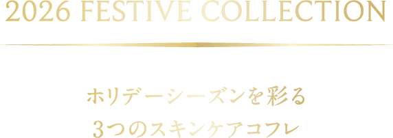 2026 FESTIVE COLLECTION ホリデーシーズンを彩る3つのスキンケアコフレ
