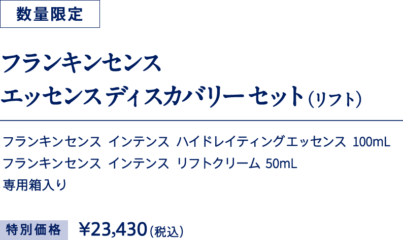 フランキンセンス エッセンスディスカバリーセット（リフト）