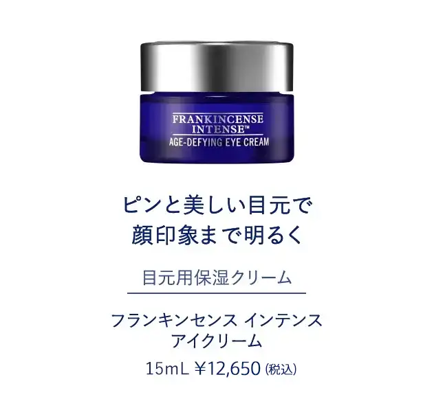 フランキンセンス インテンス アイクリーム