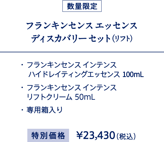 フランキンセンス エッセンスディスカバリーセット（リフト）