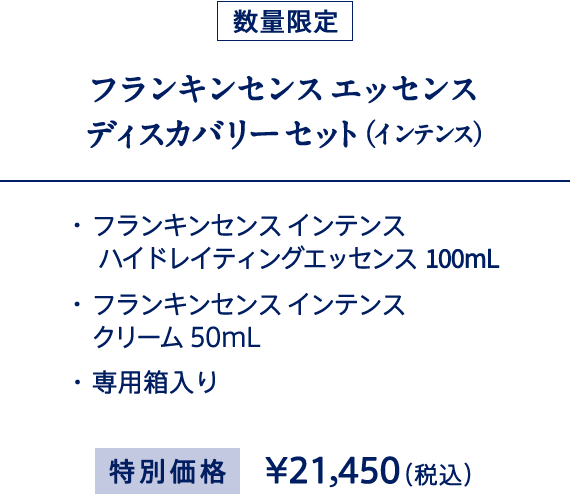 フランキンセンス エッセンスディスカバリーセット（インテンス）