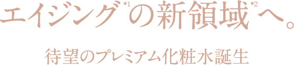 エイジングの新領域へ