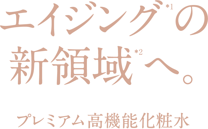 エイジングの新領域へ