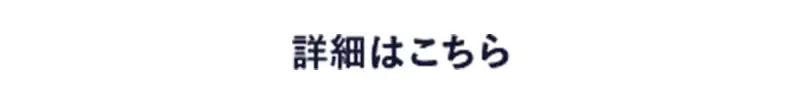 詳細はこちら