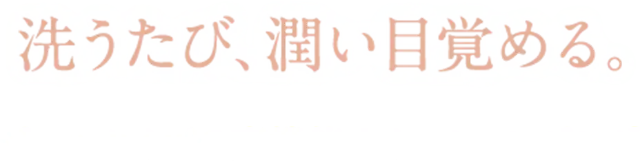 洗うたび、潤い目覚める。ジェルタイプの高機能オイルクレンジング