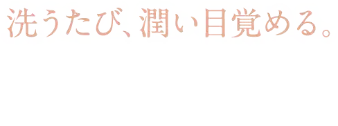 洗うたび、潤い目覚める。ジェルタイプの高機能オイルクレンジング