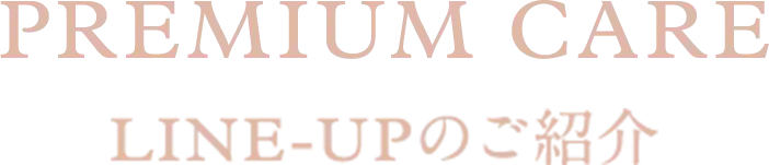 Premium Care LINE-UPのご紹介