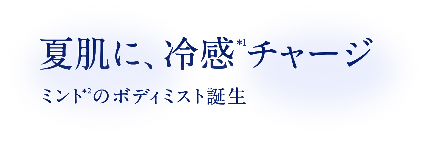夏肌に、冷感＊1チャージ ミント＊2のボディミスト誕生