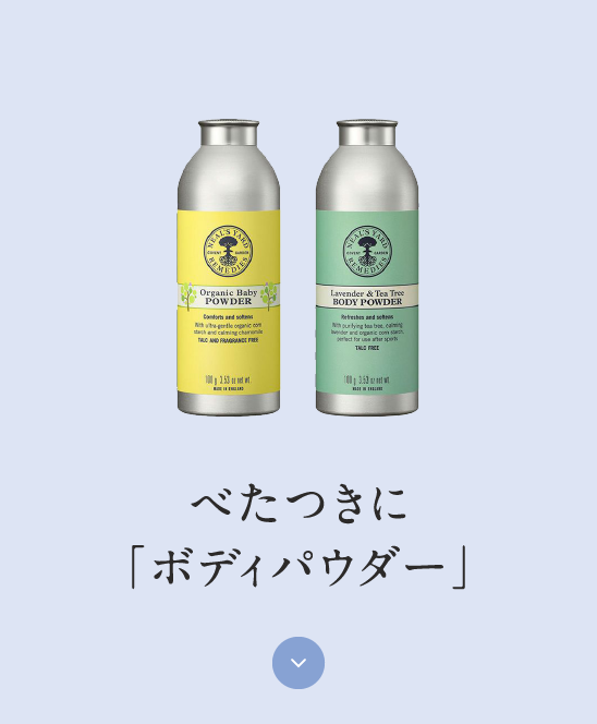 べたつきに「ボディパウダー」