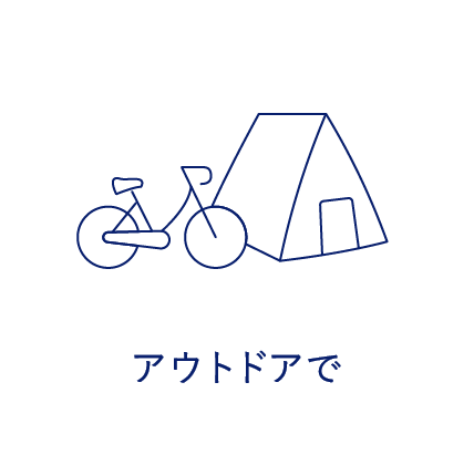 アウトドアで