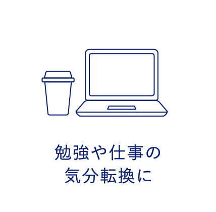 勉強や仕事の気分転換に
