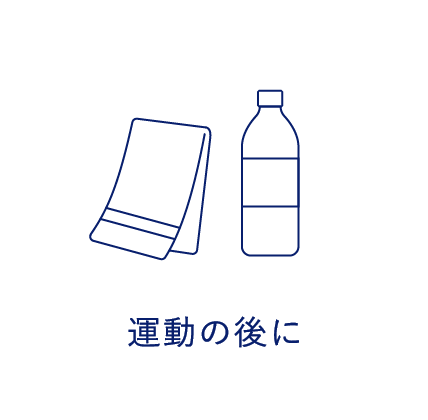 運動の後に