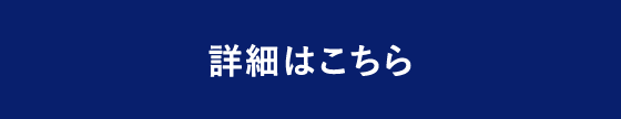 詳細はこちら