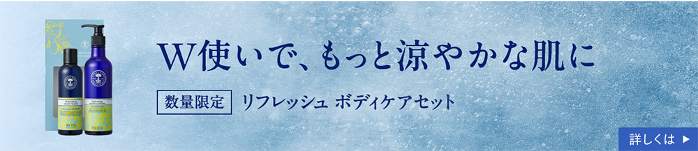 W使いで、もっと涼やかな肌に 数量限定 リフレッシュ ボディケアセット