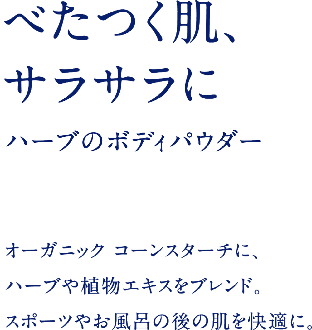 べたつく肌、サラサラに ハーブのボディパウダー オーガニック コーンスターチに、ハーブや植物エキスをブレンド。スポーツやお風呂の後の肌を快適に。