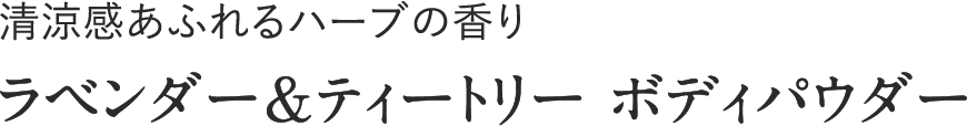 清涼感あふれるハーブの香り ラベンダー＆ティートリーボディパウダー