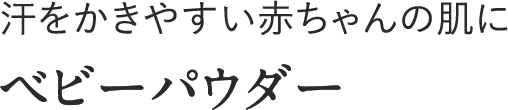 汗をかきやすい赤ちゃんの肌に ベビーパウダー