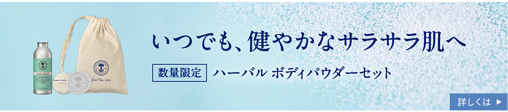 いつでも、健やかなサラサラ肌へ 数量限定 ハーバル ボディパウダーセット