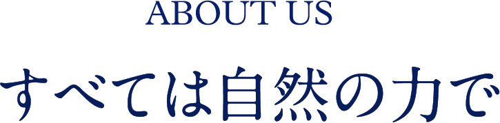 About US すべては自然の力で