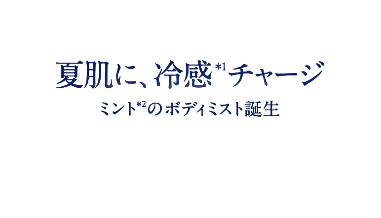 夏肌に、冷感＊1チャージ ミント＊2のボディミスト誕生