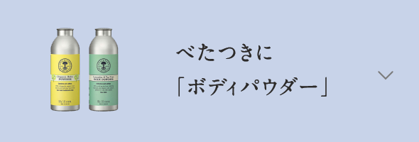 べたつきに「ボディパウダー」